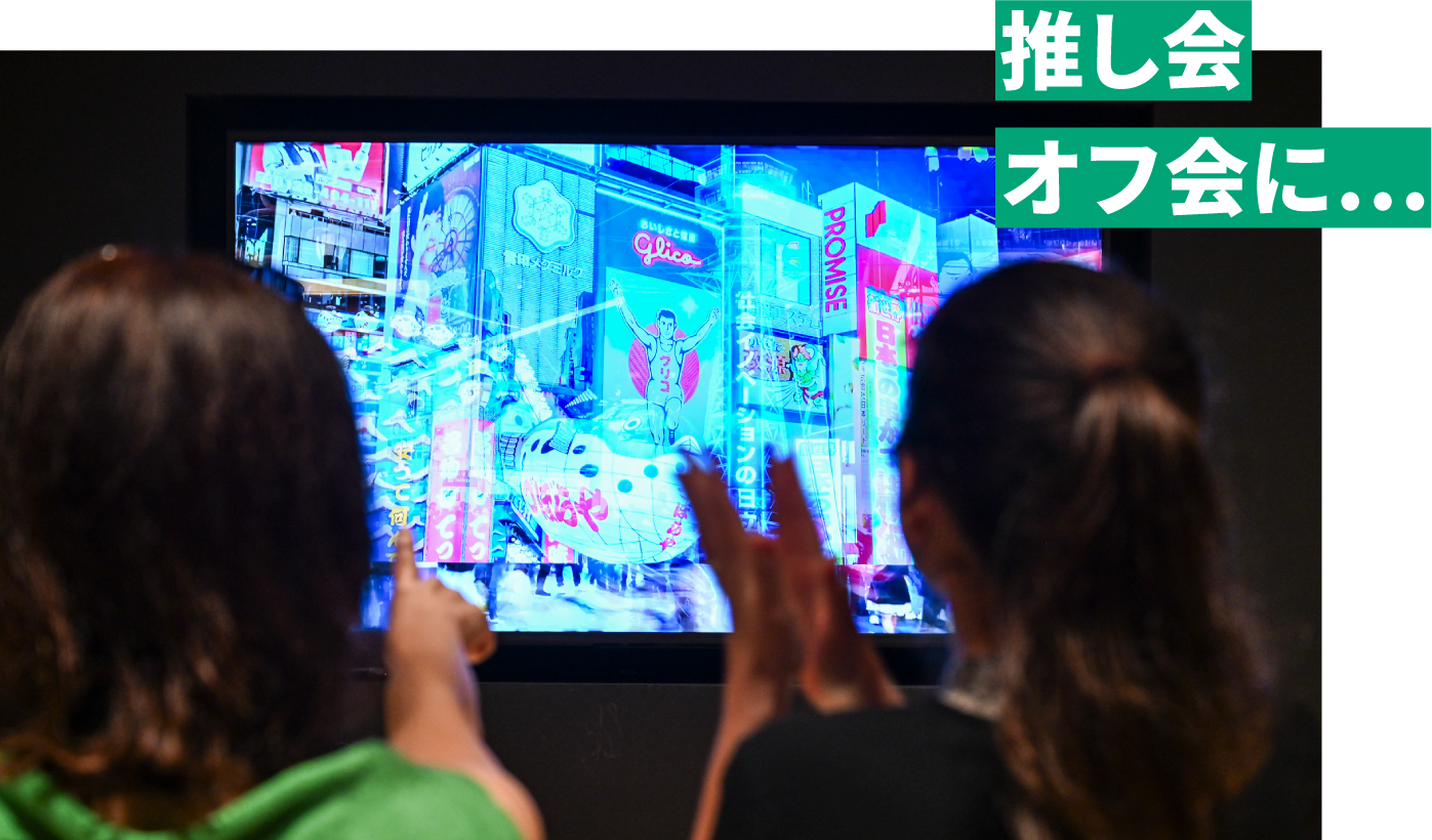 推し会、オフ会に…
