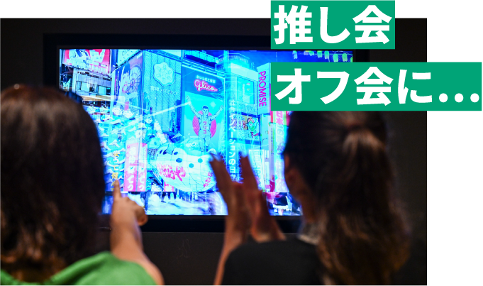 推し会、オフ会に…
